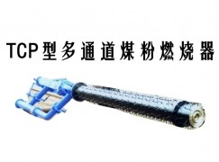 福州TCP型多通道煤粉燃烧器